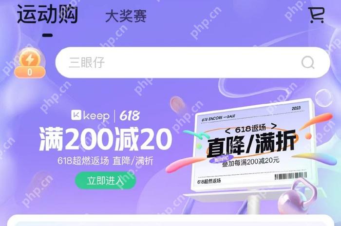 Keep 运动购活动页面,显示商城促销和优惠券入口
