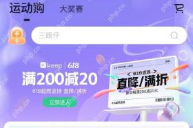 Keep 运动购活动页面,显示商城促销和优惠券入口