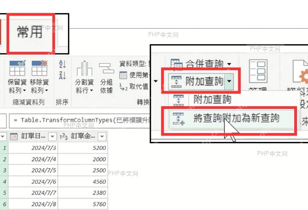 Power Query 编辑器主页中打开追加查询并选择追加为新查询