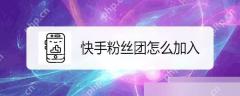 快手APP怎么加入粉丝团