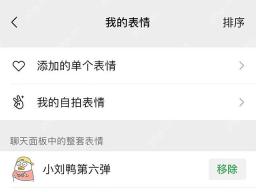 进入微信我的表情 微信我的表情管理页面和整套表情列表