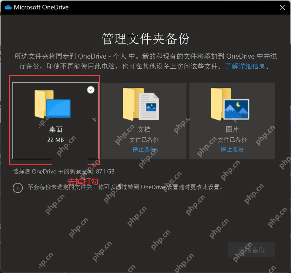 Windows 11 OneDrive 管理文件夹备份中桌面文档图片项目