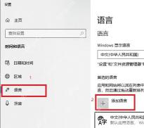 Win10 中文语言设置中添加语言按钮和日语语言项