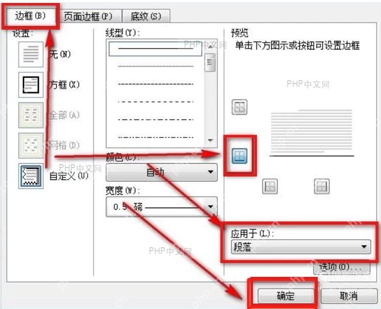 Word 边框和底纹窗口中设置段落下边框并确认