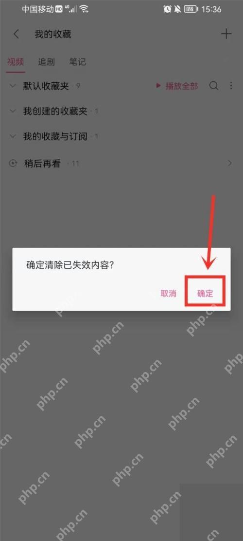 哔哩哔哩确认清除失效内容弹窗