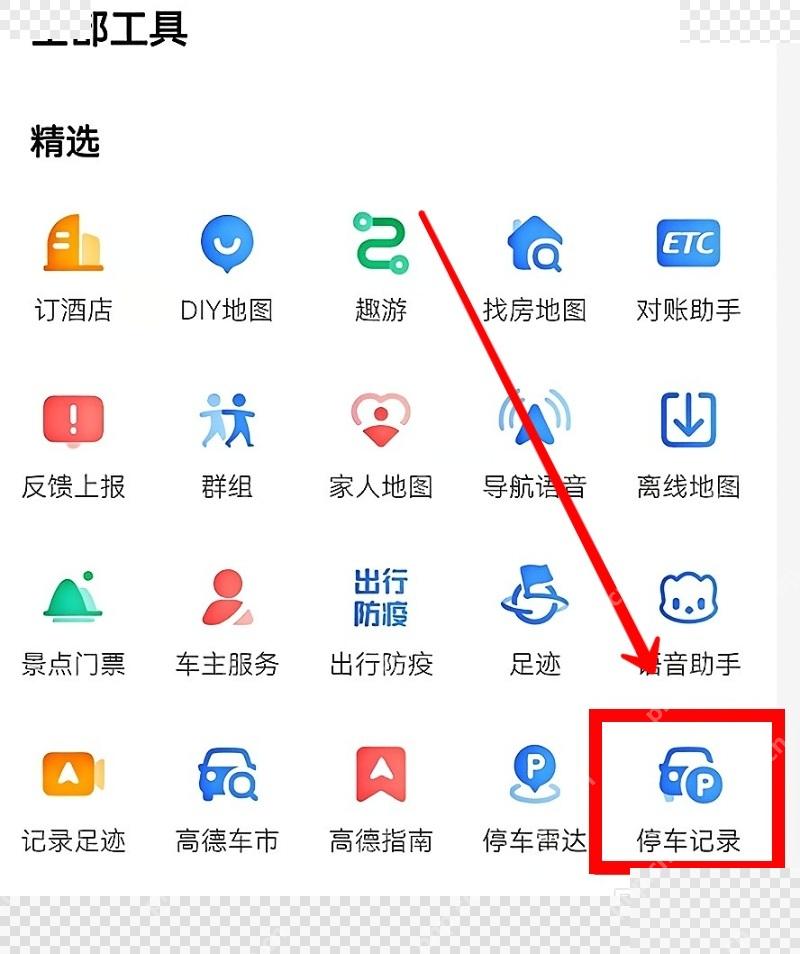高德地图全部工具里的停车记录入口