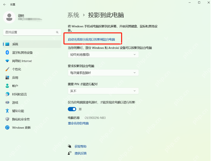 win11怎么把手机投屏到电脑_win11接收手机投屏的连接教程 - php中文网