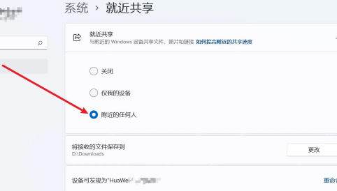 Win11 附近共享页面设置两台电脑共享范围和保存位置