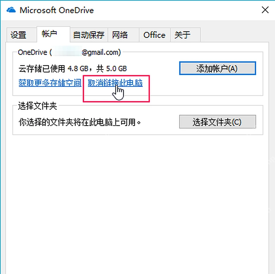 Win10 OneDrive 帐户页中的取消链接此电脑入口
