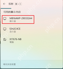 win11投屏快捷键是什么_win11投屏快捷键与连接操作指南 - php中文网