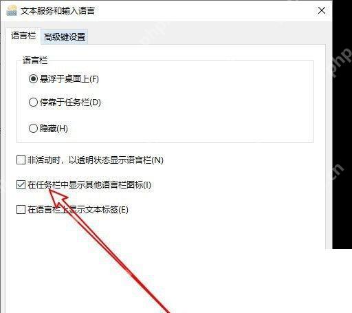 Win10 文本服务和输入语言窗口中语言栏显示方式可选隐藏或停靠任务栏