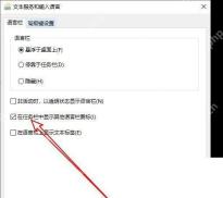 Win10 文本服务和输入语言窗口中语言栏显示方式可选隐藏或停靠任务栏