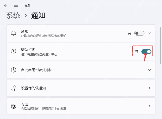 Win11 系统通知页面请勿打扰开关处于开启状态