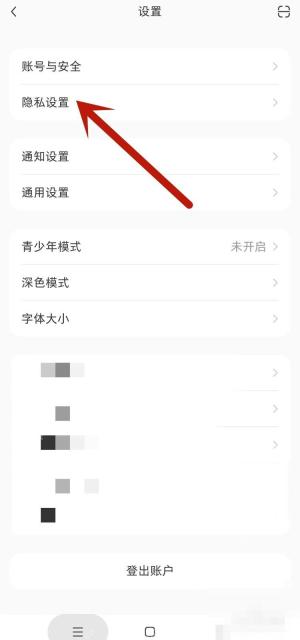 小红书设置页隐私设置入口,用于查找黑名单用户