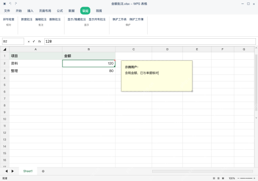 模拟 WPS 表格 Windows桌面版 完整窗口：编辑批注补充口径，只修改说明文字