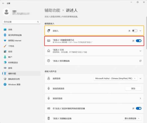 Win11 讲述人页面中查看讲述人的声音设置