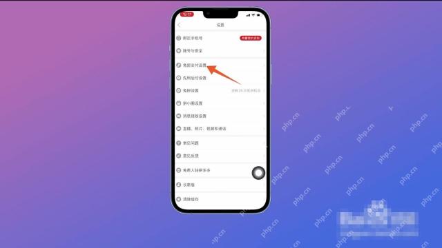 拼多多设置页面里的免密支付设置入口