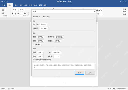 模拟 Microsoft Word 简体中文桌面版完整界面:只缩第一行,选择首行缩进