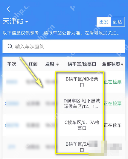 铁路12306中文手机App界面,车站大屏列表中的候车室和检票口栏,证明步骤“查看候车室和检票口栏”