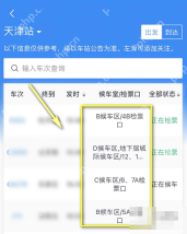 铁路12306中文手机App界面，车站大屏列表中的候车室和检票口栏，证明步骤“查看候车室和检票口栏”