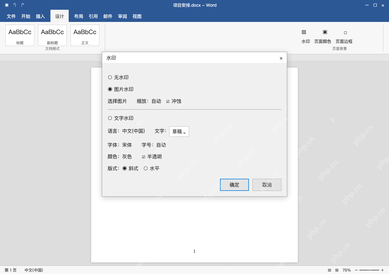 模拟 Microsoft Word 简体中文桌面版完整界面:改用图片水印时,选择实际图片
