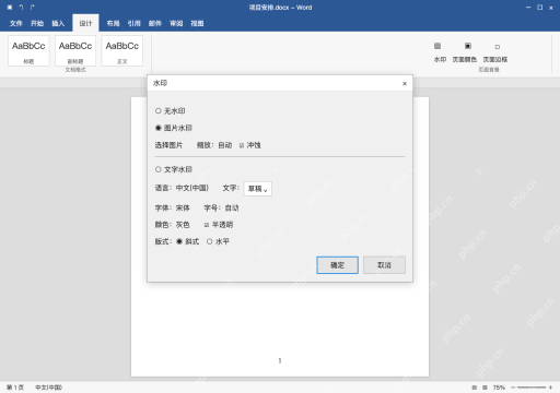 模拟 Microsoft Word 简体中文桌面版完整界面：改用图片水印时，选择实际图片