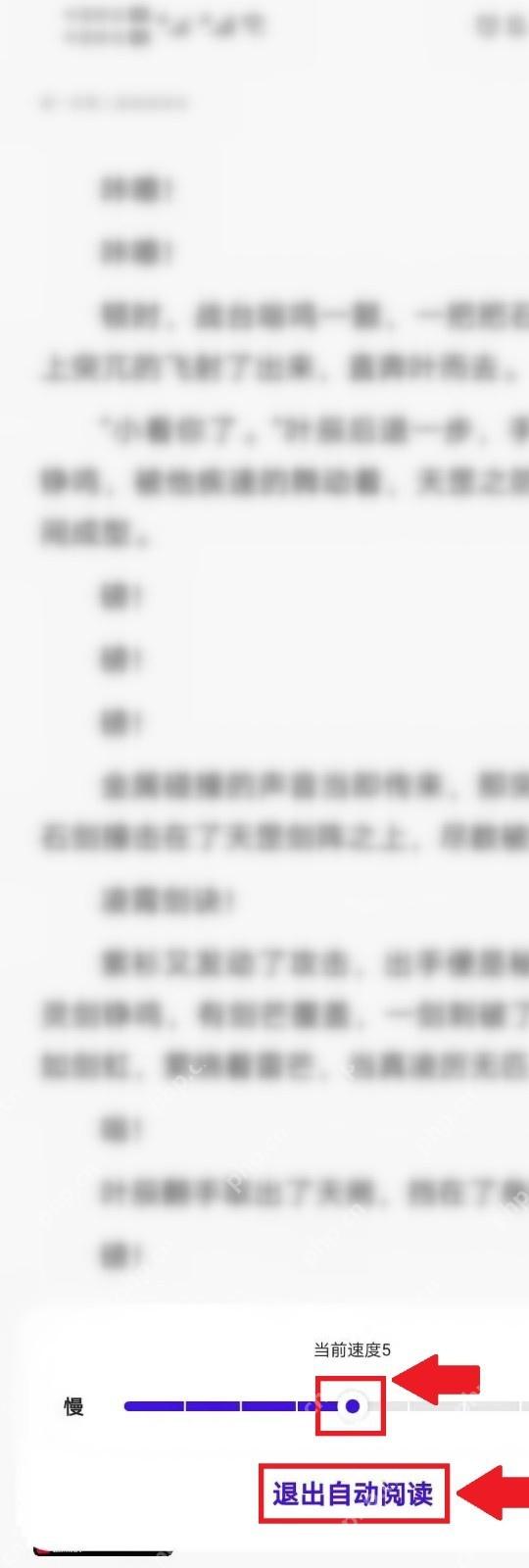 夸克自动阅读控制面板用红框和箭头标出退出自动阅读按钮,证明关闭自动翻页的步骤