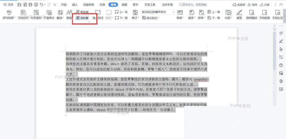 查看 Word 文档简体转换为繁体后的效果
