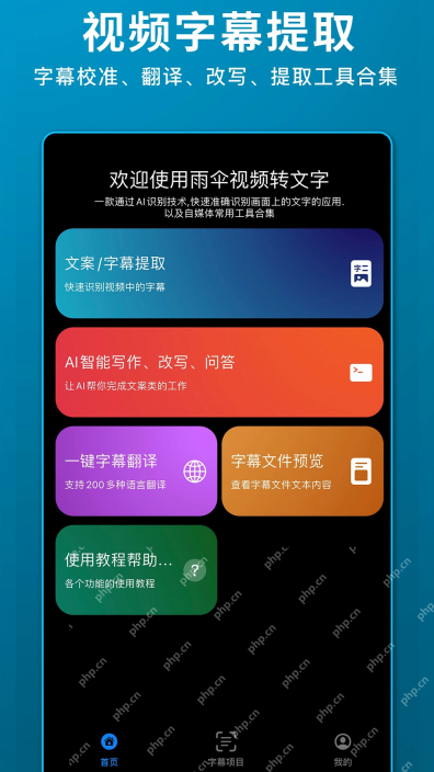 雨伞视频转文字App的视频硬字幕OCR提取页面