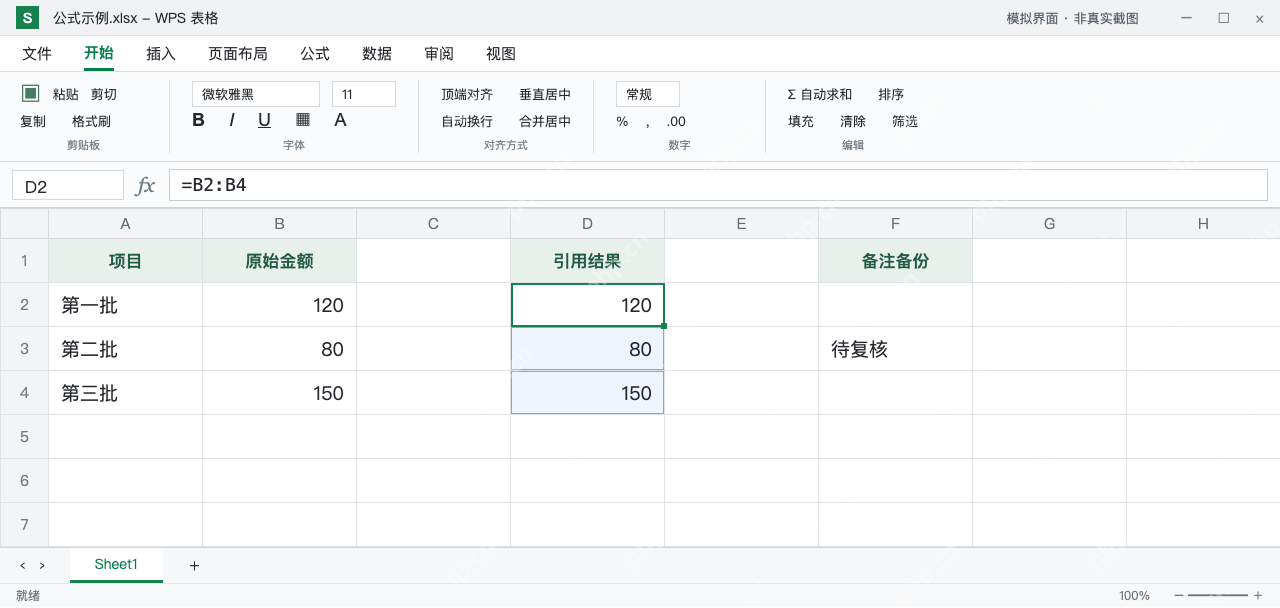 模拟 WPS 表格：D2公式保持不变，三行溢出结果完整恢复且备注保留