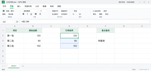模拟 WPS 表格：D2公式保持不变，三行溢出结果完整恢复且备注保留