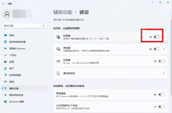 win11怎么关闭粘滞键_win11粘滞键功能关闭步骤 - php中文网