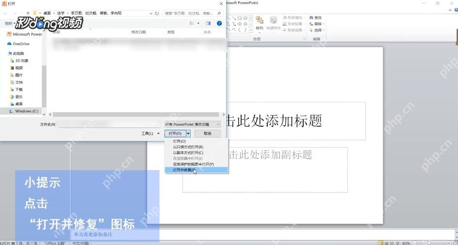 PowerPoint打开按钮下拉菜单中选择打开并修复功能