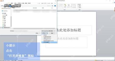 PowerPoint打开按钮下拉菜单中选择打开并修复功能
