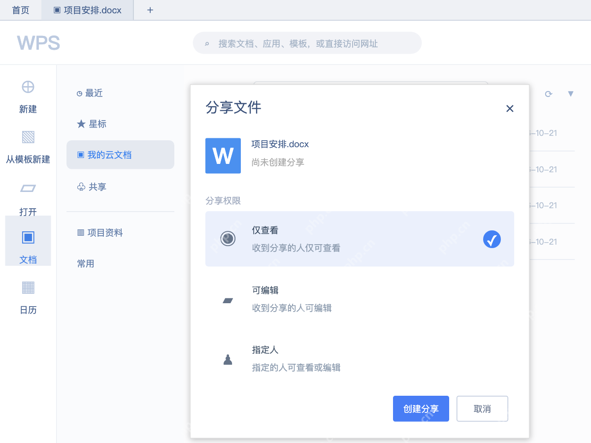 模拟 WPS Office：分享文件面板选择仅查看，准备创建分享