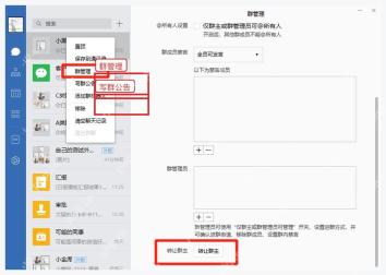 企业微信电脑端群管理菜单中的写群公告和群管理