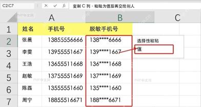 WPS表格复制脱敏手机号列并准备选择性粘贴为值