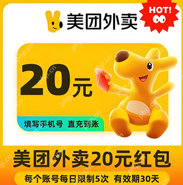 美团红包满20减20在哪领 美团外卖大额神卷领取入口 - php中文网