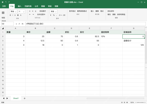 模拟 Microsoft Excel Windows桌面版 完整窗口：区域求积遇到零，先核对计算对象