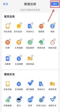 支付宝管理应用页右上角的保存按钮,首页卡片顺序调整完成后要在这里确认保存