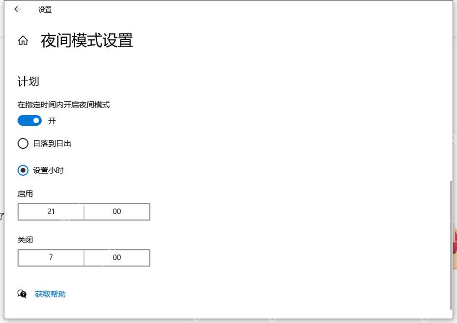 Windows 10 夜间模式设置里按小时设置开启和关闭时间