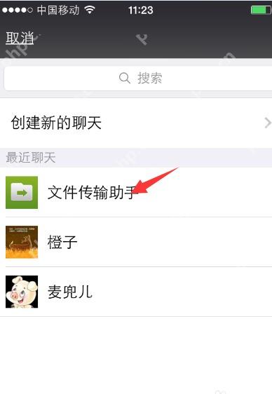 微信发送列表中的文件传输助手