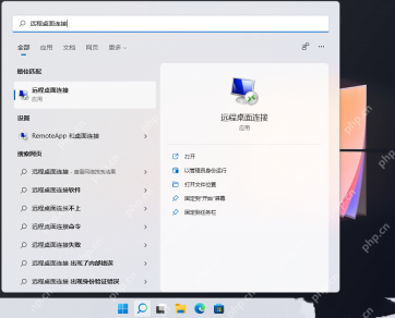 win11远程桌面入口在哪里_win11远程桌面连接工具查找指南 - php中文网
