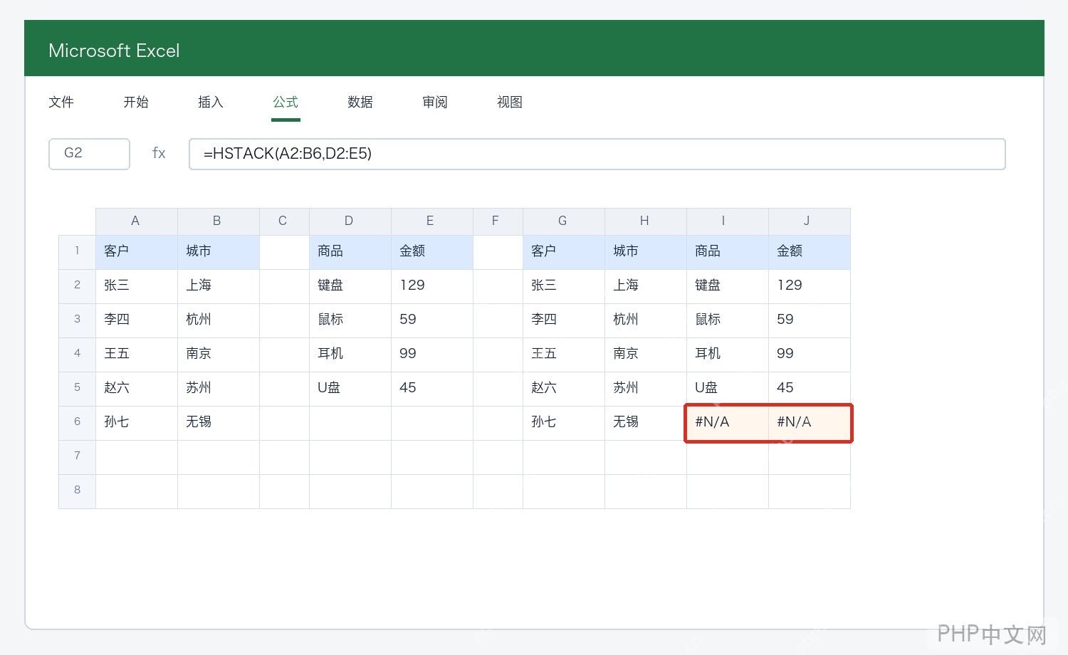 Excel HSTACK函数遇到行数不一致时出现NA补位