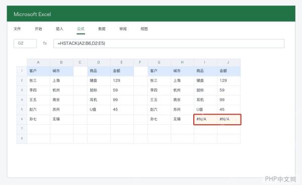 Excel HSTACK函数遇到行数不一致时出现NA补位
