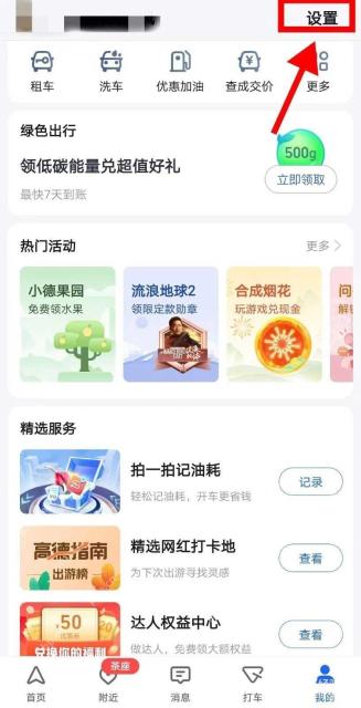 高德地图我的页面打开设置