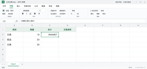 WPS 函数报错 #NAME? 怎么解决？拼写和文本引用排查