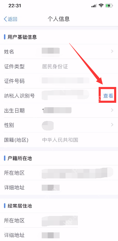 个人所得税App查看纳税人识别号按钮