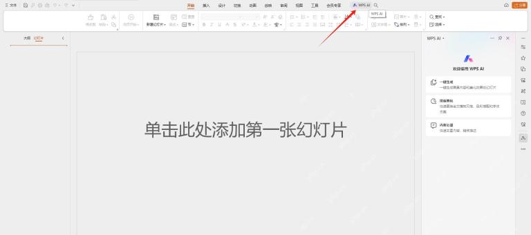 WPS 演示右侧 WPS AI 面板显示一键生成、排版美化和内容处理入口