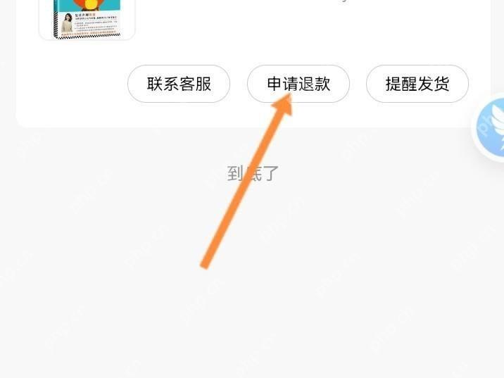 选择退货退款原因并提交售后申请